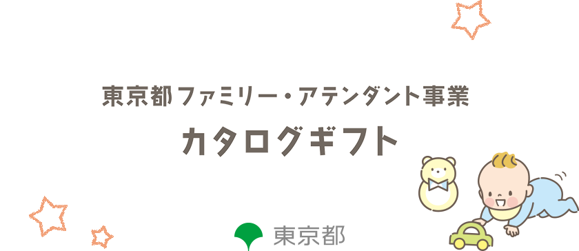 東京都ファミリー・アテンダント事業